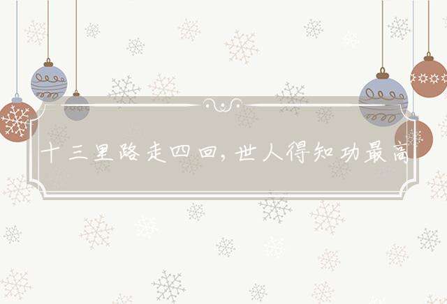十三里路走四回,世人得知功最高打一准确生肖，详细解释落实