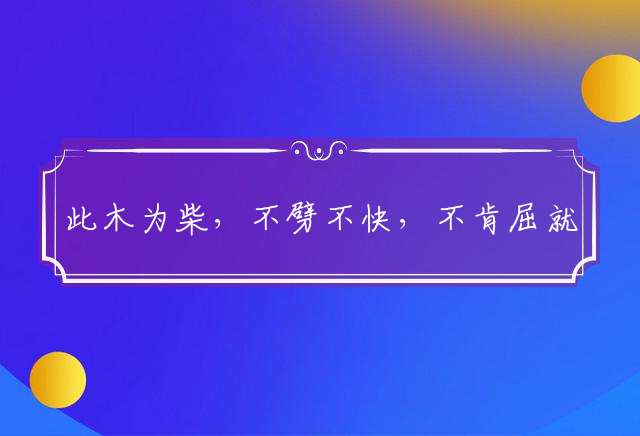 此木为柴，不劈不快，不肯屈就必失败指是什么生肖打一准确生肖，作答解释落实