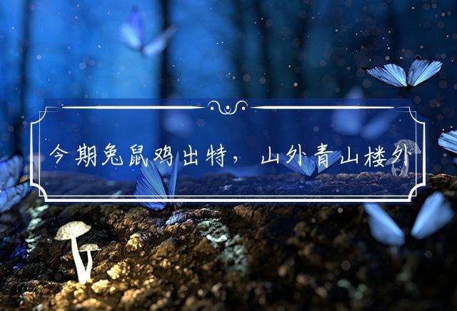 今期兔鼠鸡出特，山外青山楼外楼指是什么生肖打一准确生肖，作答解释落实
