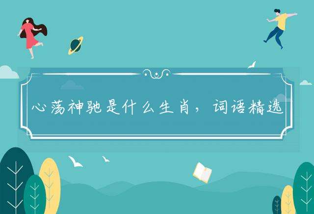 心荡神驰是什么生肖，词语精选落实