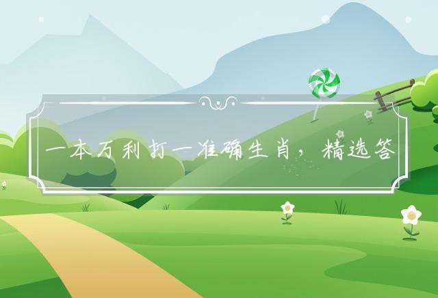 一本万利打一准确生肖，精选答案落实