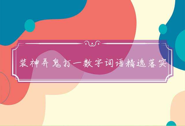 装神弄鬼打一数字词语精选落实