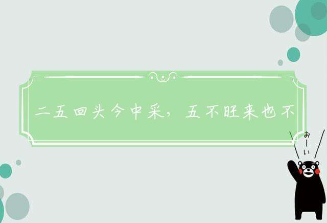 二五回头今中采，五不旺来也不弱是什么生肖，词语释义解释落实