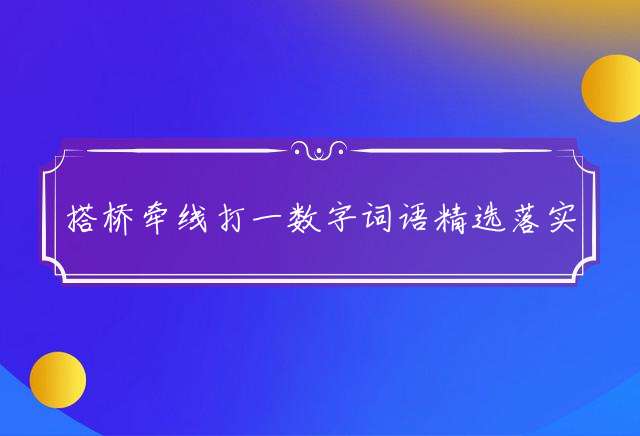 搭桥牵线打一数字词语精选落实