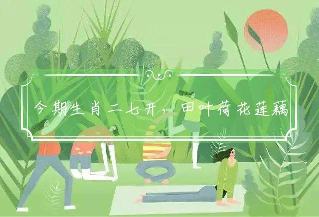 今期生肖二七开，田叶荷花莲藕香是什么生肖，精选解答落实
