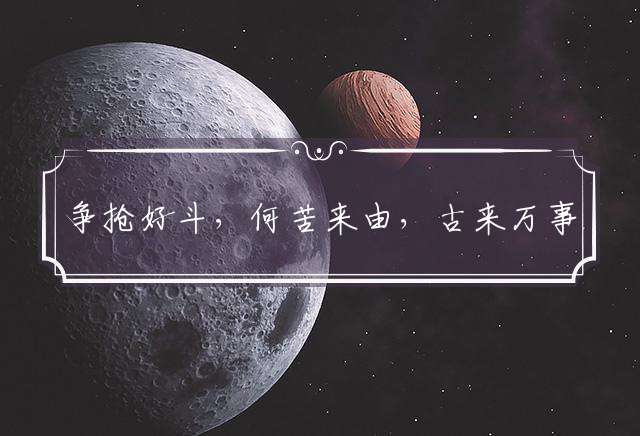 争抢好斗，何苦来由，古来万事贵天生是什么生肖，词语释义解释落实