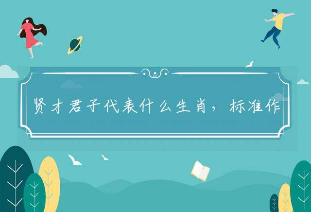 贤才君子代表什么生肖，标准作答落实