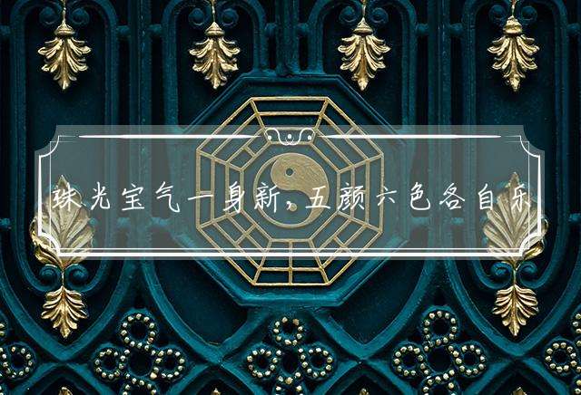 珠光宝气一身新,五颜六色各自乐指打一个生肖，最佳答案落实