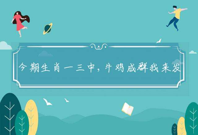 今期生肖一三中,牛鸡成群我来发是猜一最佳准确生肖,释义落实成语作答解释